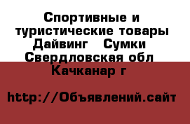 Спортивные и туристические товары Дайвинг - Сумки. Свердловская обл.,Качканар г.